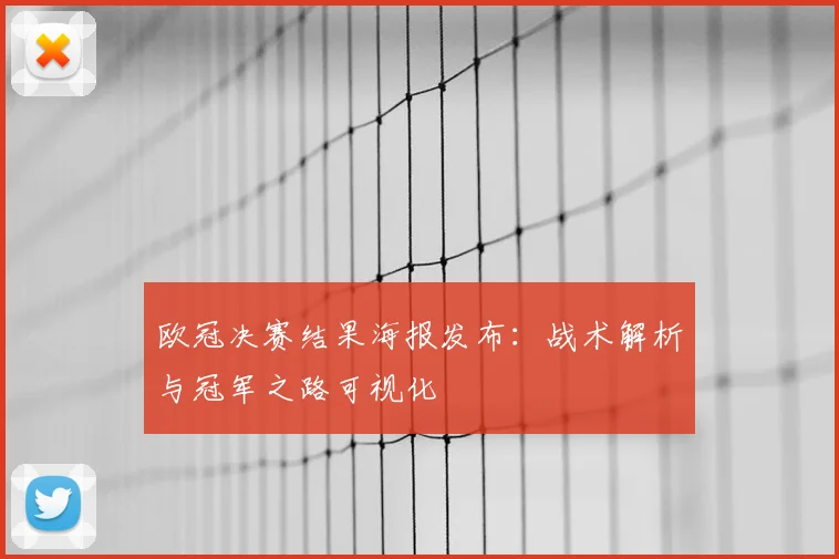 欧冠决赛结果海报发布：战术解析与冠军之路可视化