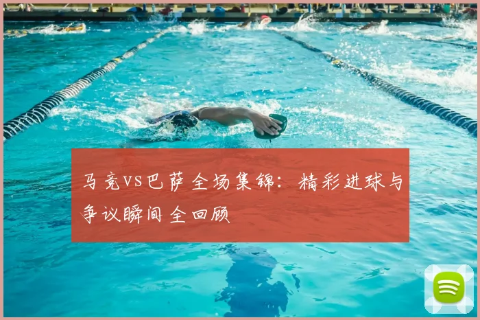 马竞vs巴萨全场集锦：精彩进球与争议瞬间全回顾