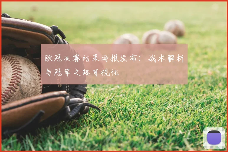 欧冠决赛结果海报发布：战术解析与冠军之路可视化