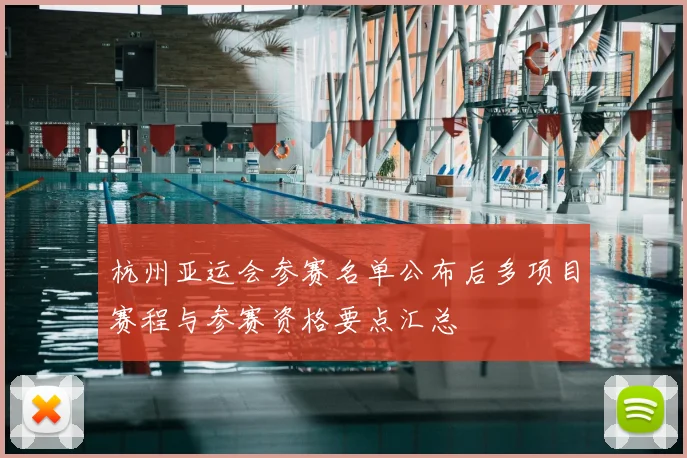 杭州亚运会参赛名单公布后多项目赛程与参赛资格要点汇总