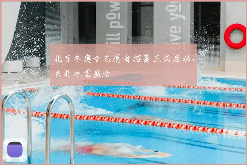 北京冬奥会志愿者招募正式启动，共赴冰雪盛会