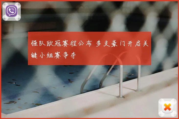 强队欧冠赛程公布 多支豪门开启关键小组赛争夺