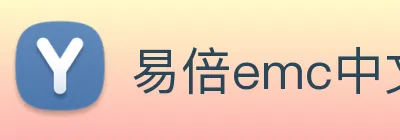 易倍emc中文官网 logo